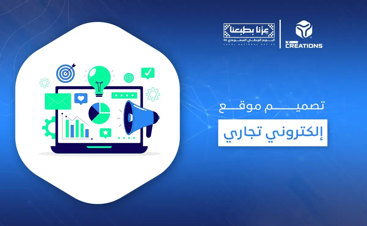 تصميم موقع إلكتروني تجاري