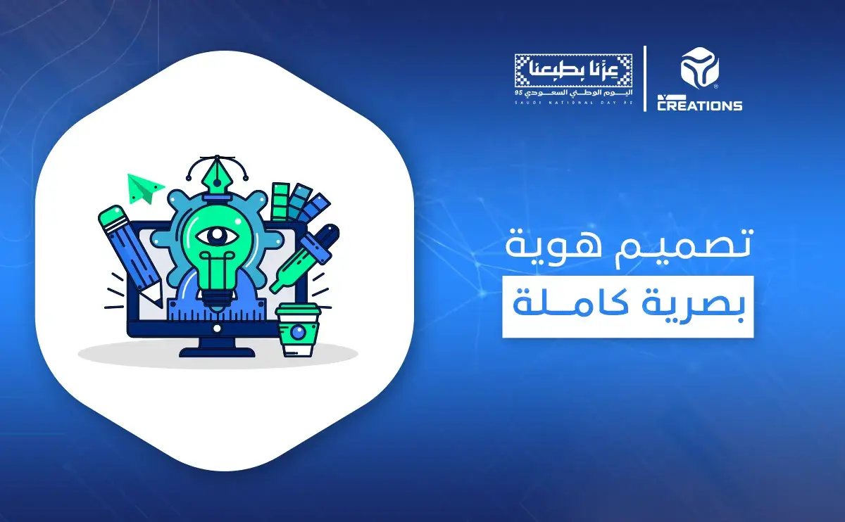 تصميم هوية بصرية كاملة