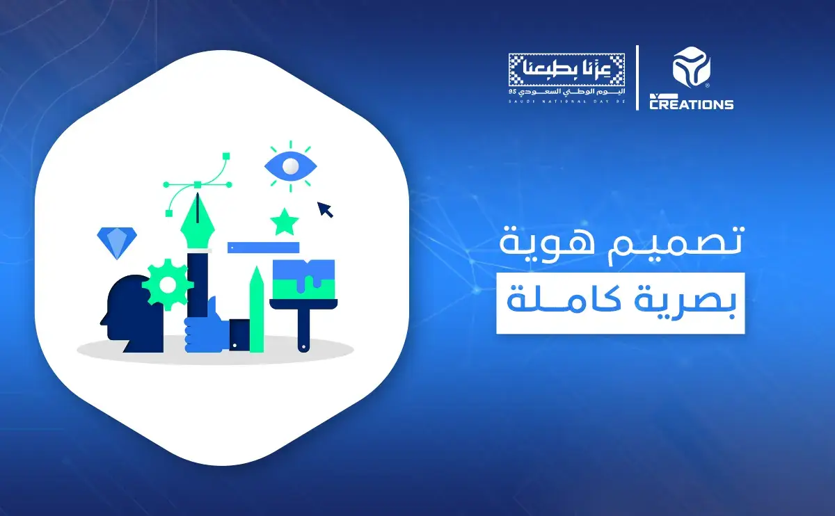تصميم هوية بصرية كاملة