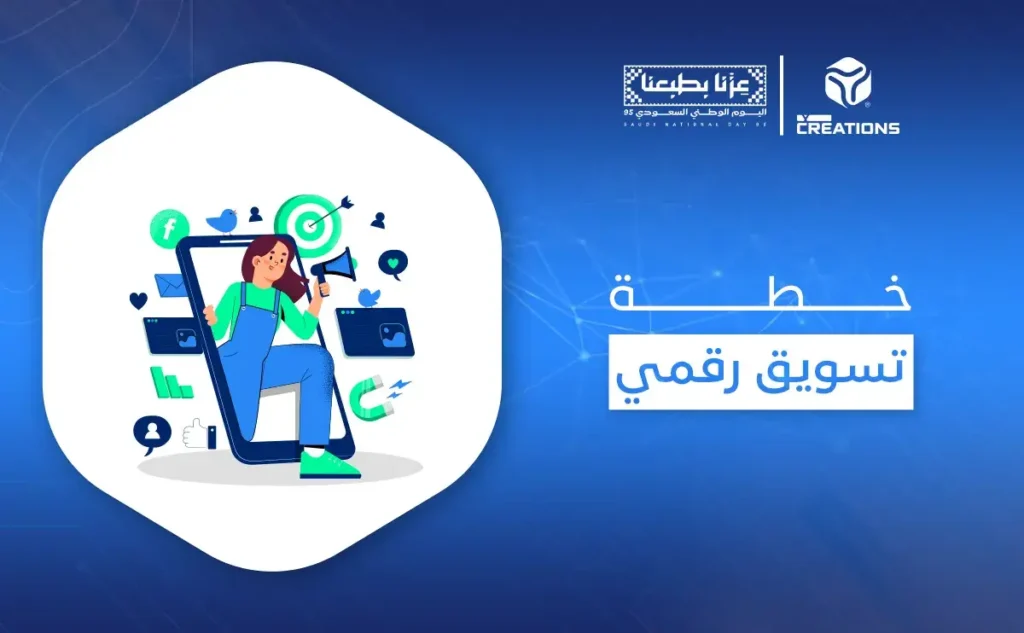 خطة تسويق رقمي