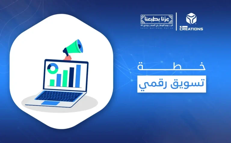خطة تسويق رقمي