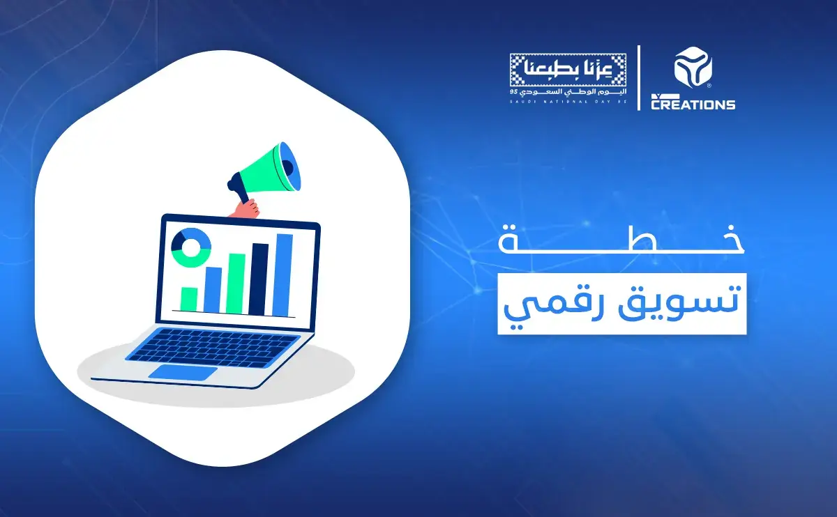 خطة تسويق رقمي
