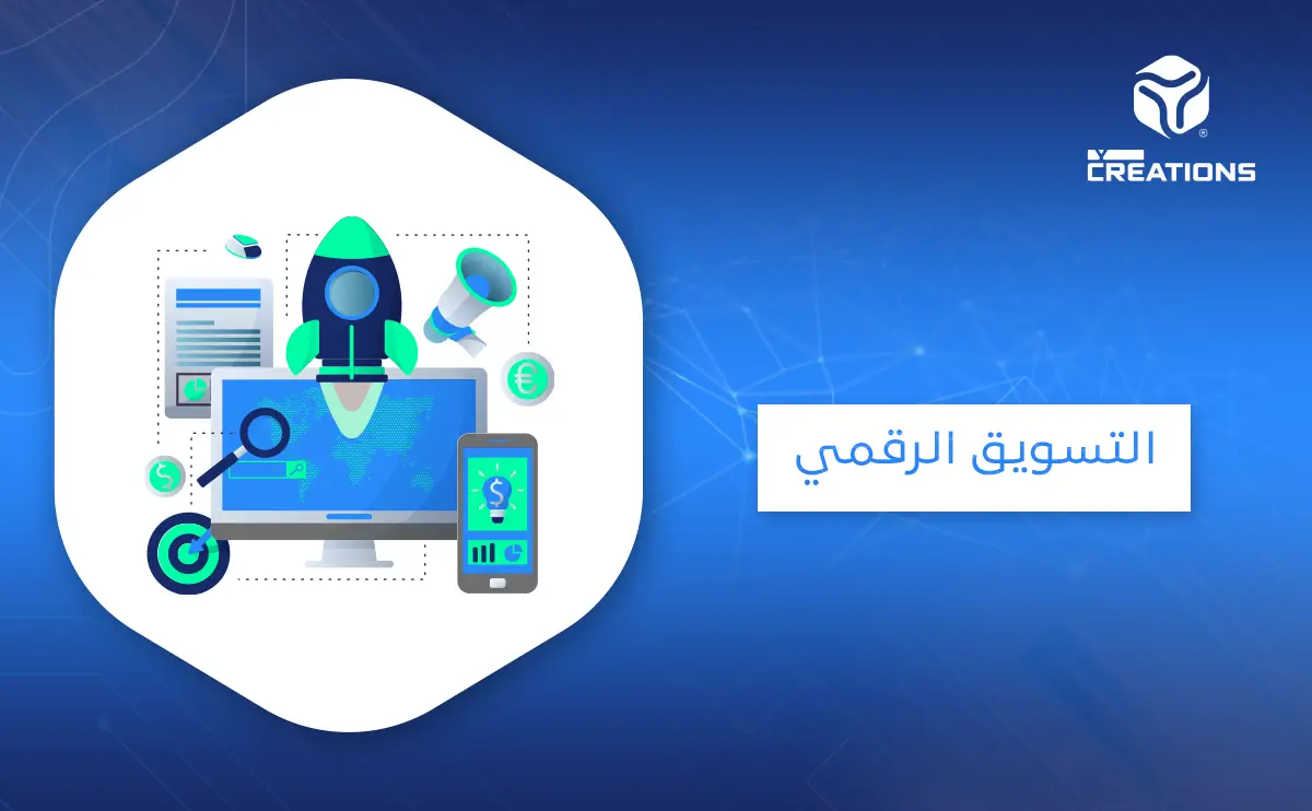 التسويق الرقمي