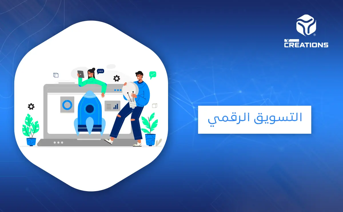 التسويق الرقمي