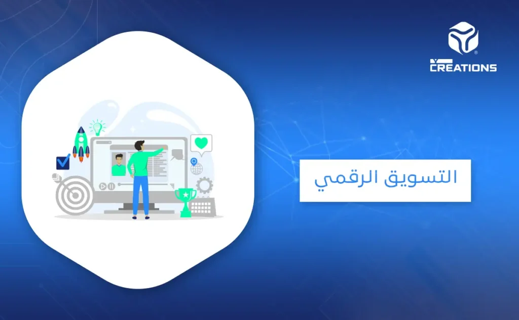 التسويق الرقمي