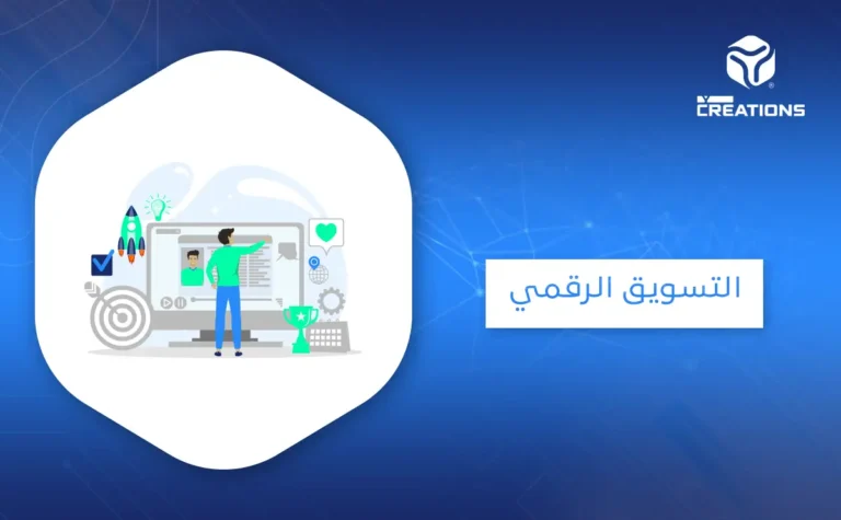 التسويق الرقمي