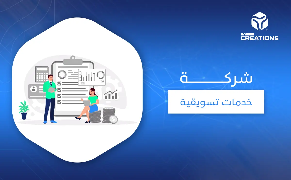 شركة خدمات تسويقية