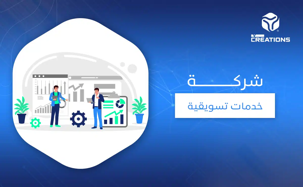 شركة خدمات تسويقية