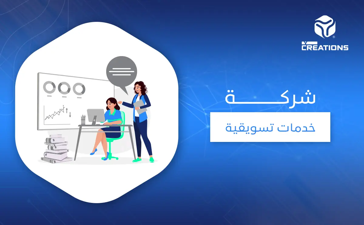 شركة خدمات تسويقية