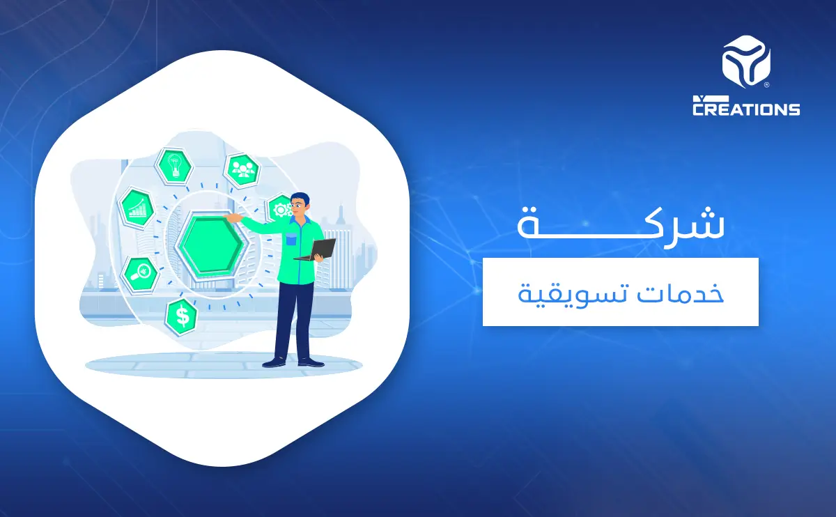 شركة خدمات تسويقية