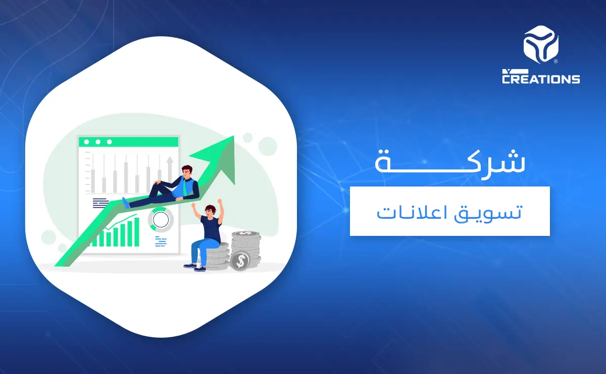 شركه تسويق اعلانات